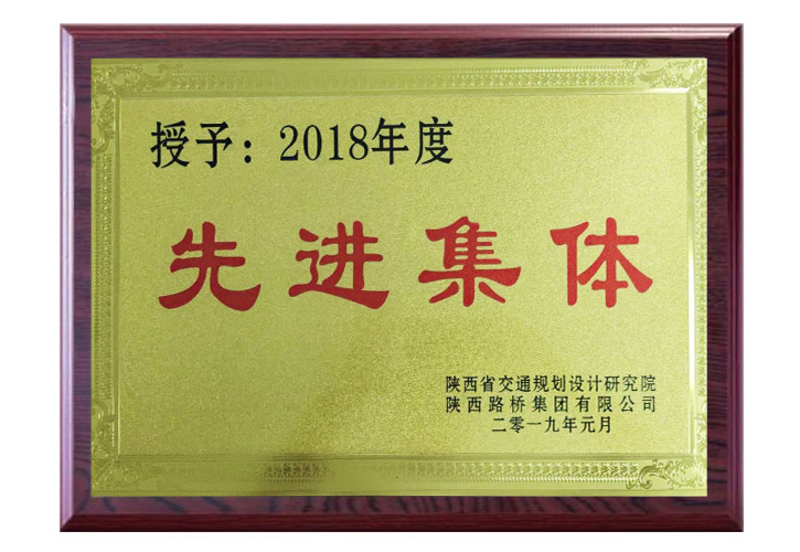2018年度 先進(jìn)集體