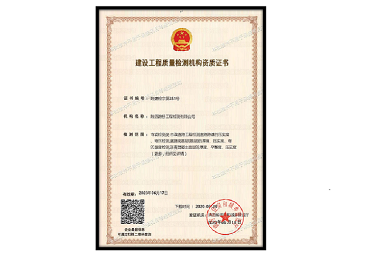 建設(shè)工程質(zhì)量檢測機構(gòu)證書